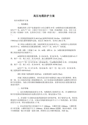 高压电缆防护方案.docx