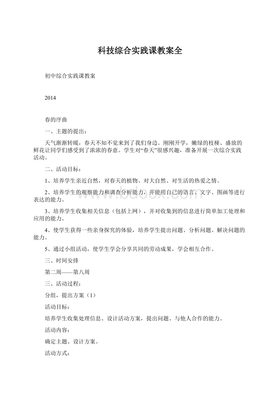 科技综合实践课教案全Word文件下载.docx_第1页