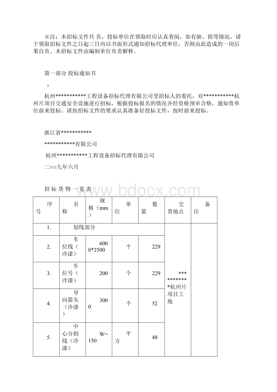 高速公路交通安全设施招标范本Word文档下载推荐.docx_第2页