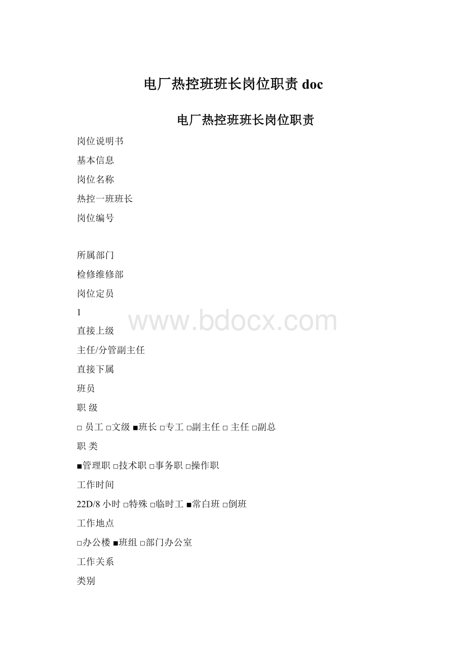 电厂热控班班长岗位职责doc.docx