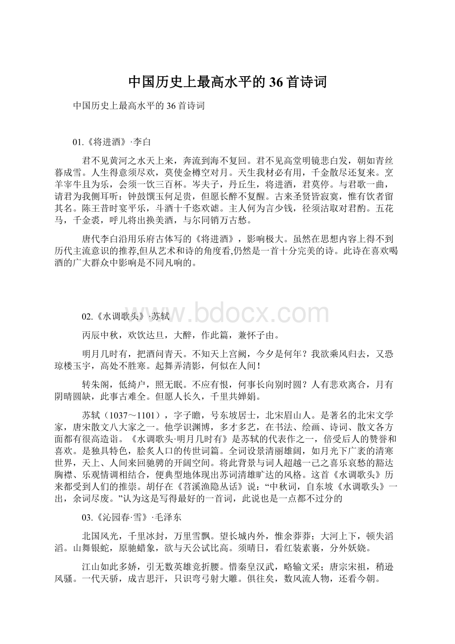 中国历史上最高水平的36首诗词Word下载.docx_第1页