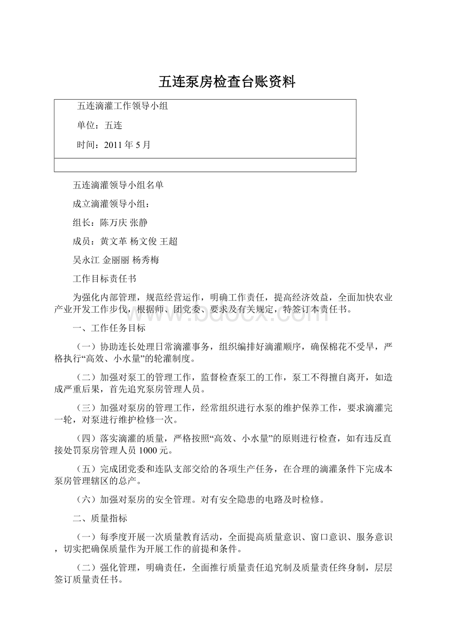 五连泵房检查台账资料Word文档格式.docx