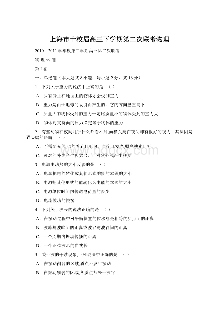 上海市十校届高三下学期第二次联考物理Word格式.docx