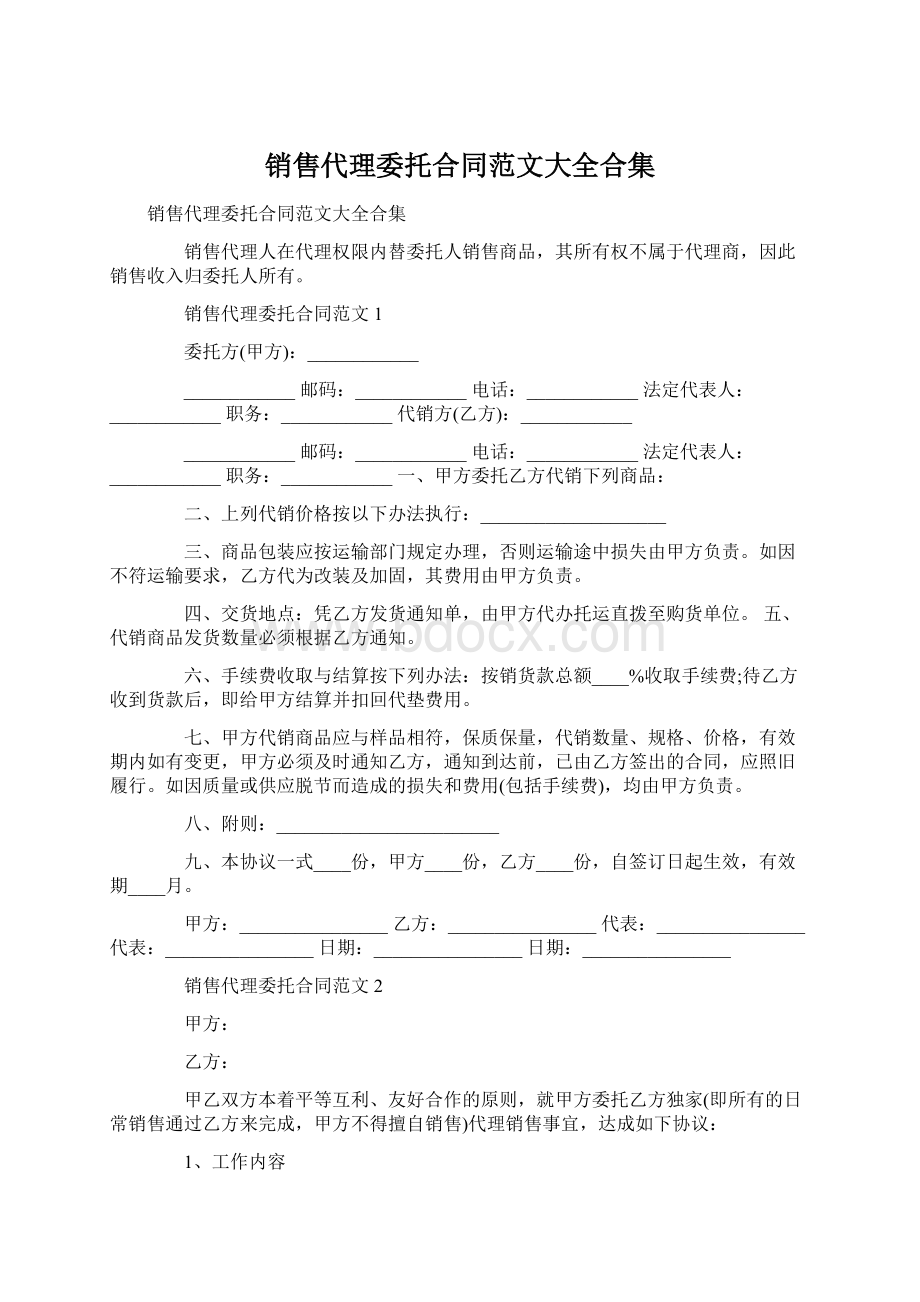 销售代理委托合同范文大全合集Word下载.docx_第1页