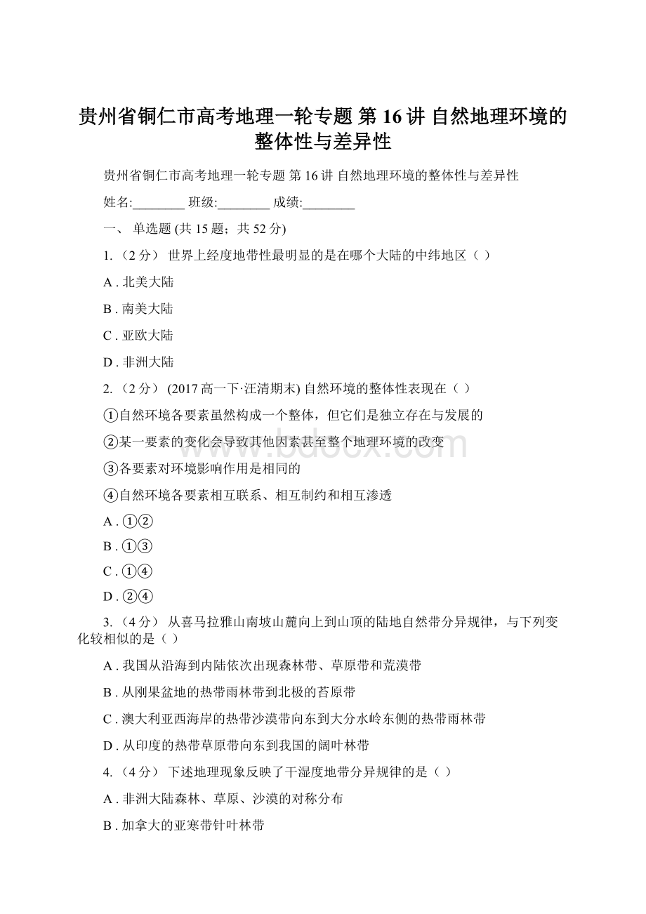 贵州省铜仁市高考地理一轮专题 第16讲 自然地理环境的整体性与差异性.docx