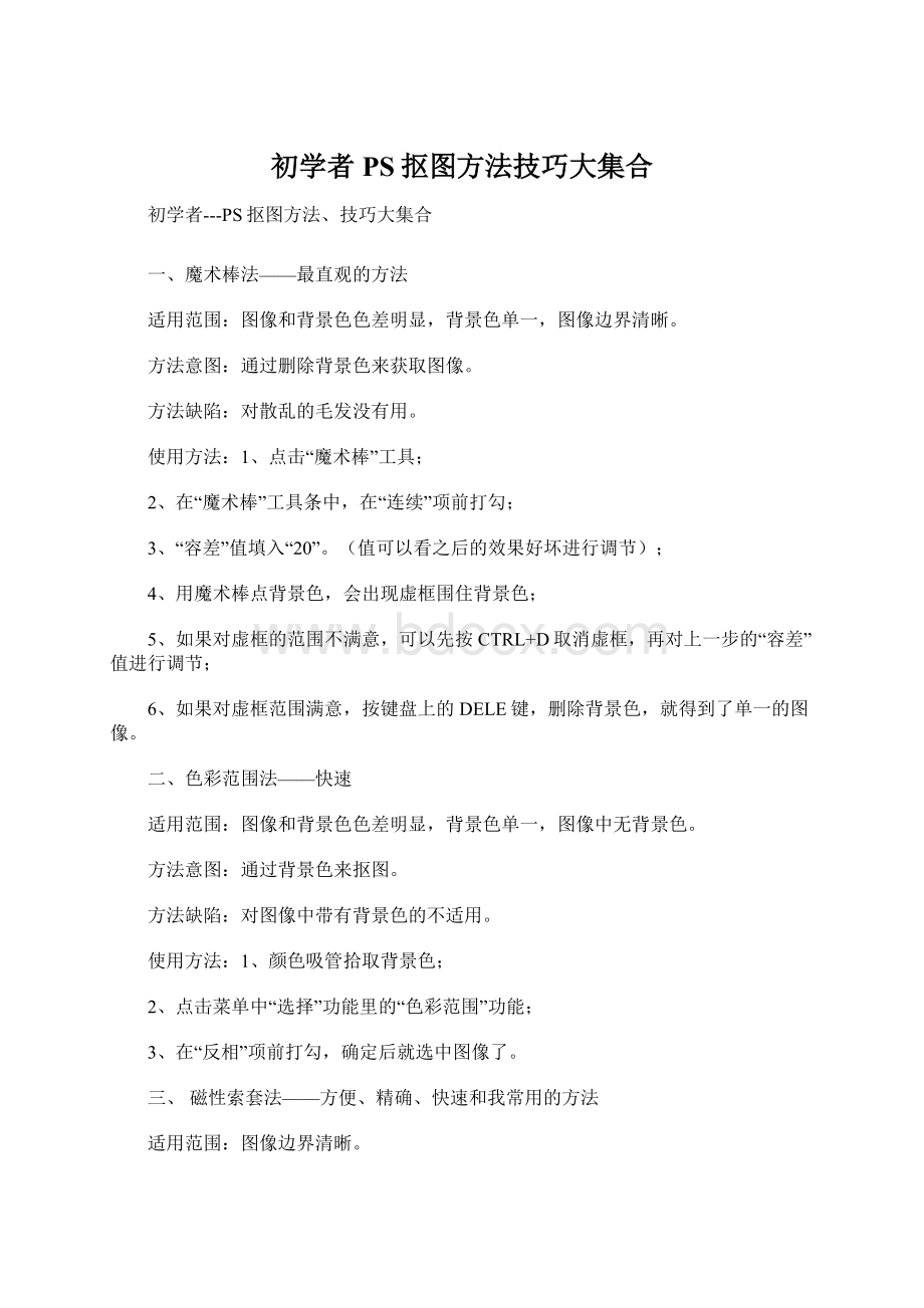 初学者PS抠图方法技巧大集合Word格式.docx