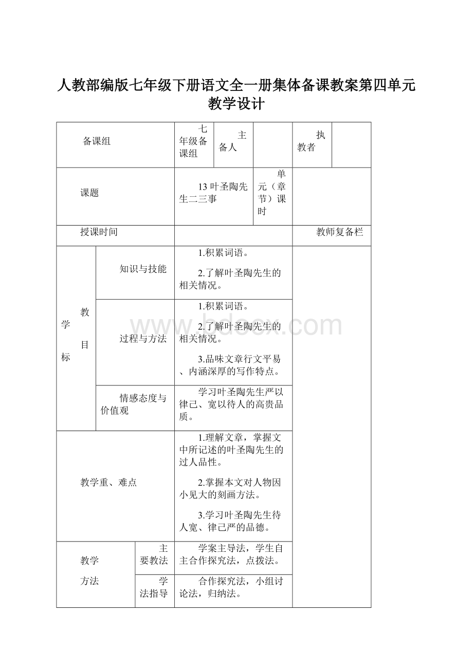 人教部编版七年级下册语文全一册集体备课教案第四单元教学设计Word格式.docx