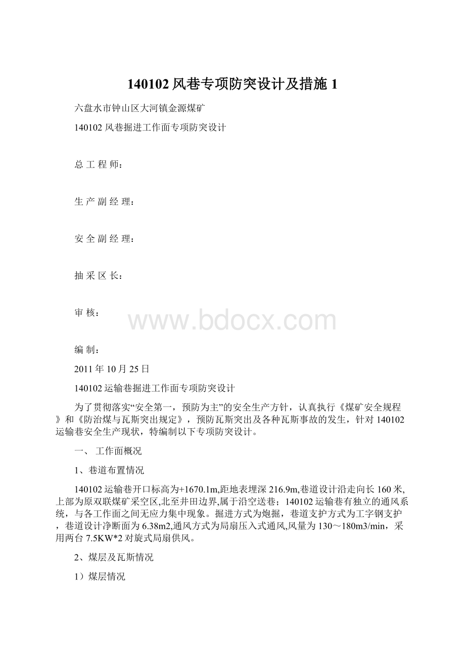 140102风巷专项防突设计及措施1Word下载.docx_第1页