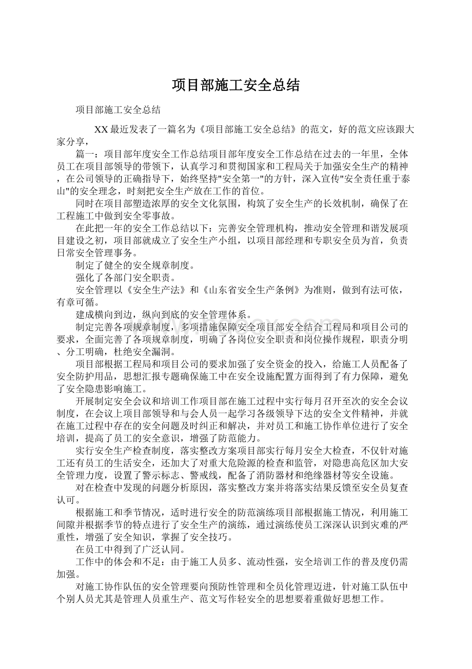 项目部施工安全总结.docx