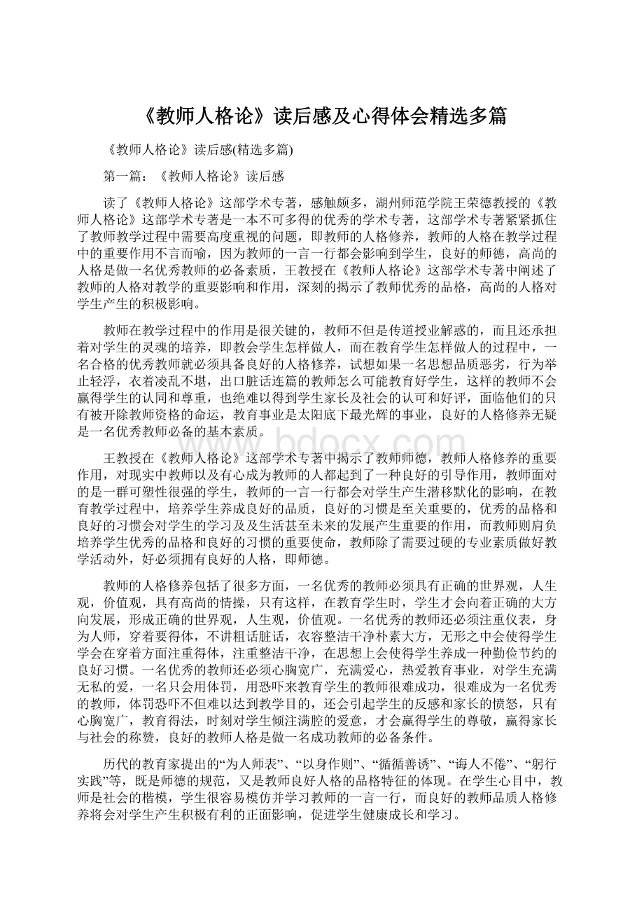 《教师人格论》读后感及心得体会精选多篇文档格式.docx