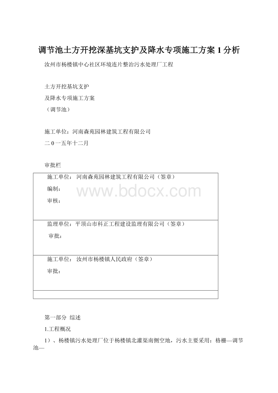 调节池土方开挖深基坑支护及降水专项施工方案1分析文档格式.docx