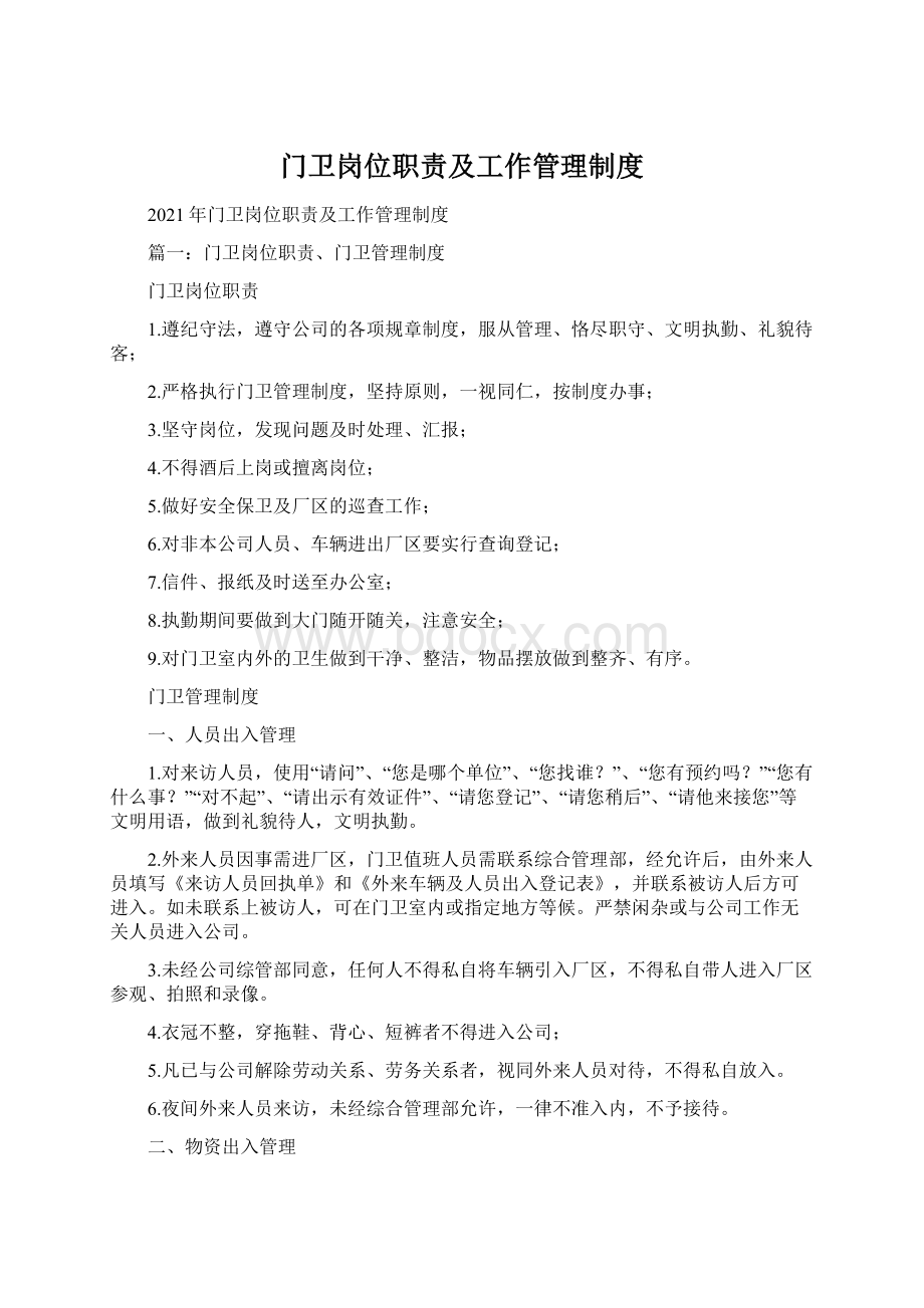 门卫岗位职责及工作管理制度Word格式.docx_第1页