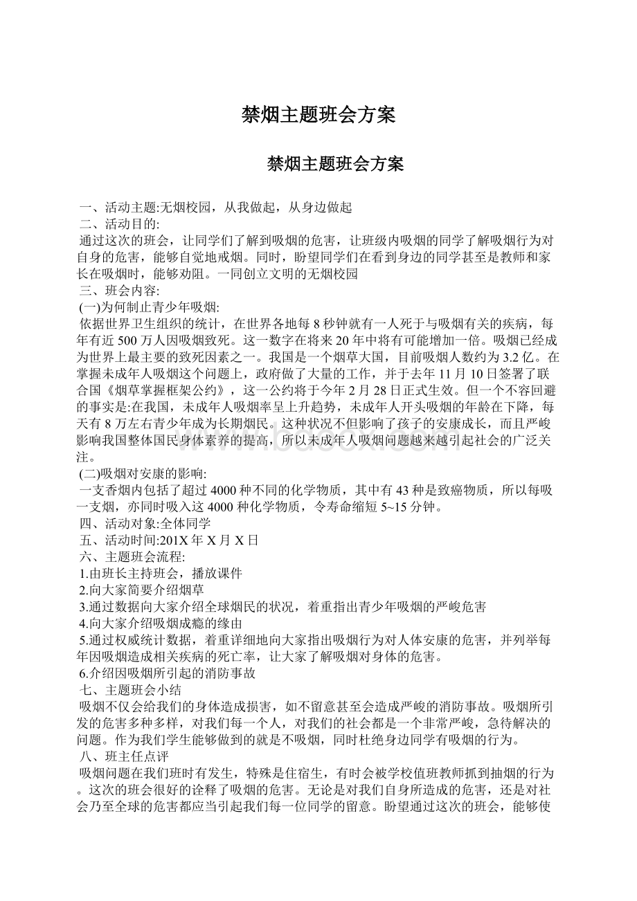 禁烟主题班会方案.docx_第1页