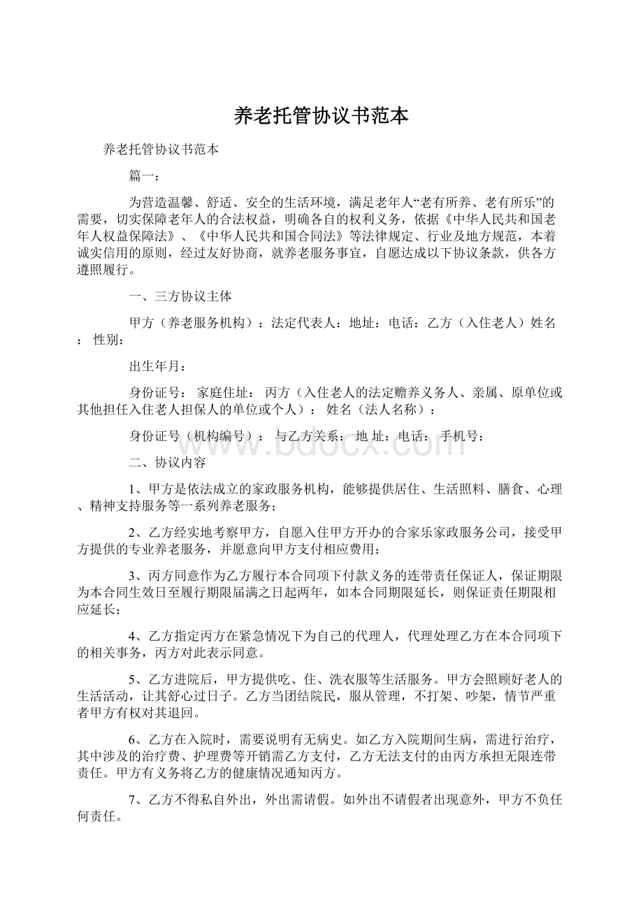 养老托管协议书范本Word文档格式.docx