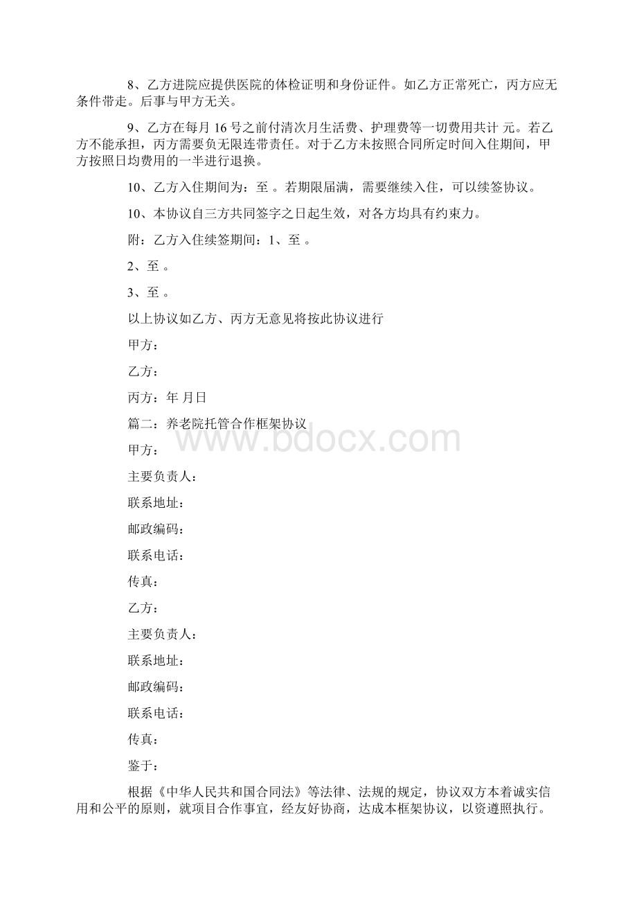 养老托管协议书范本.docx_第2页