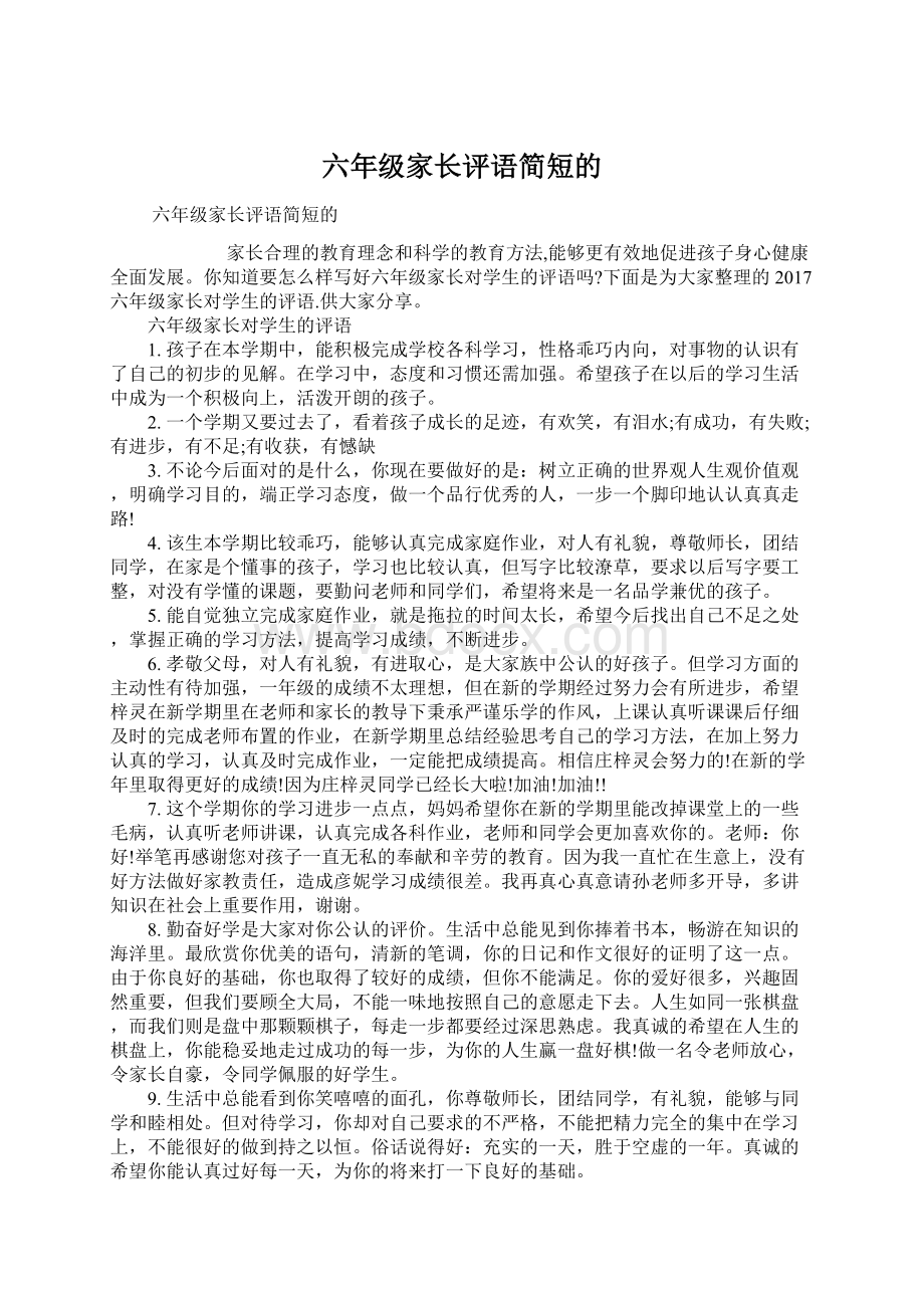 六年级家长评语简短的.docx_第1页