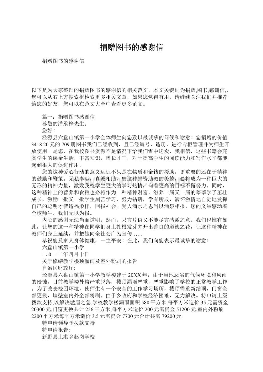 捐赠图书的感谢信Word格式.docx