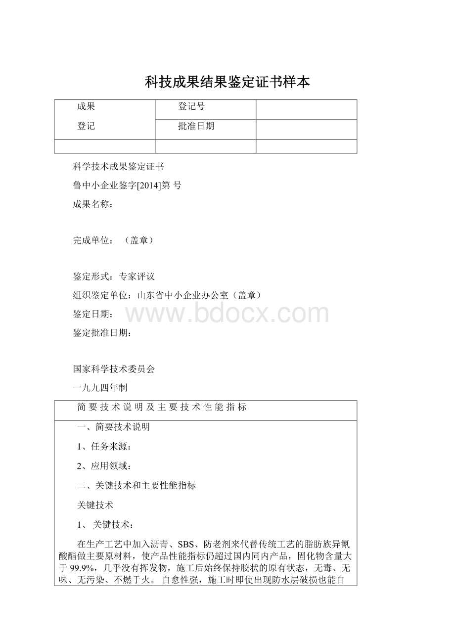 科技成果结果鉴定证书样本.docx