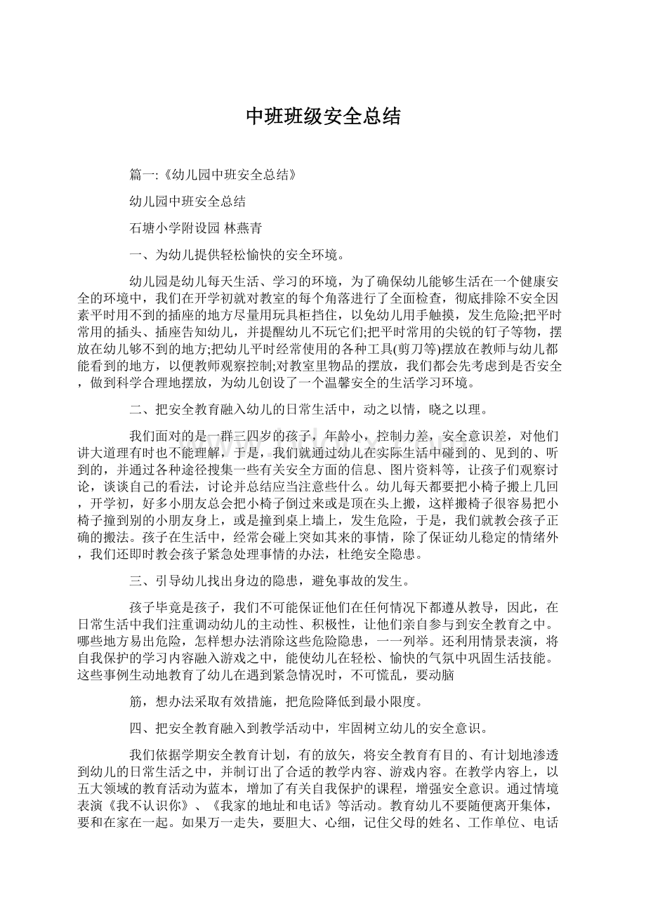 中班班级安全总结.docx_第1页