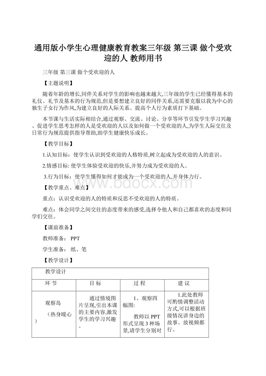 通用版小学生心理健康教育教案三年级 第三课 做个受欢迎的人 教师用书.docx_第1页