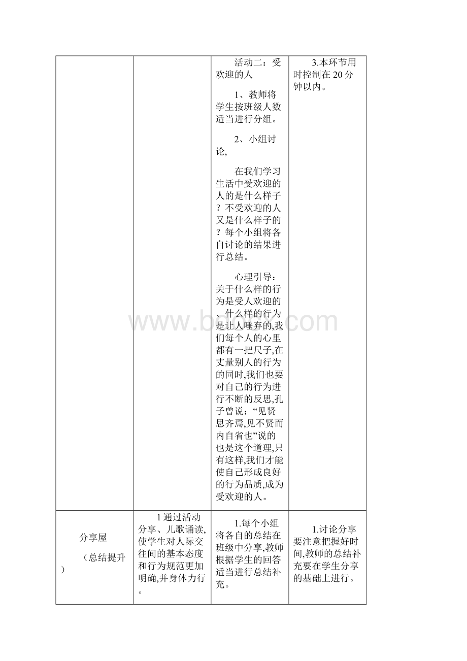 通用版小学生心理健康教育教案三年级 第三课 做个受欢迎的人 教师用书.docx_第3页