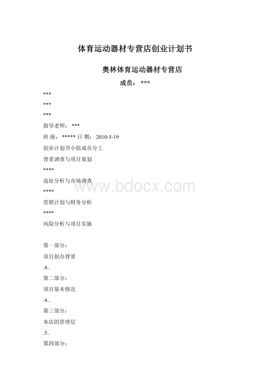 体育运动器材专营店创业计划书文档格式.docx