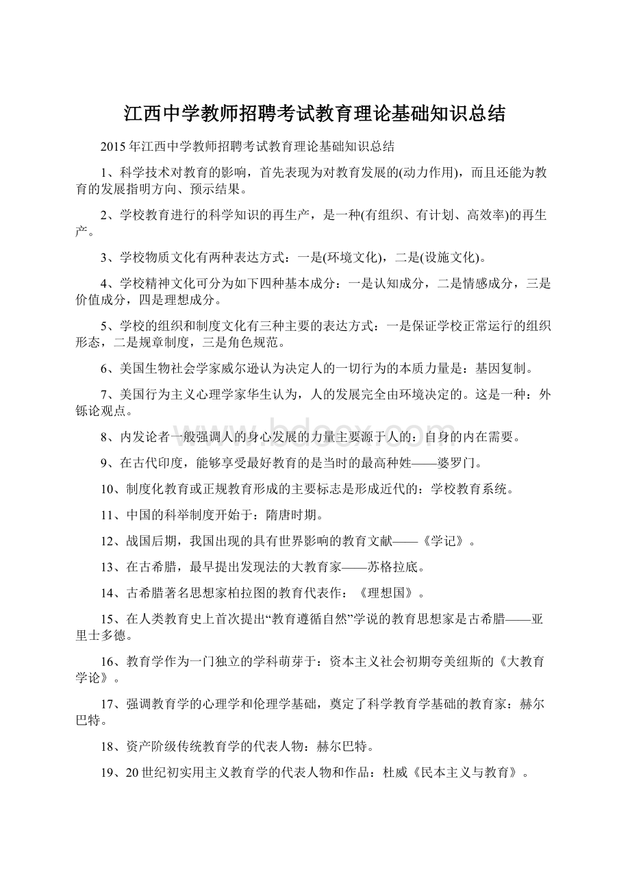 江西中学教师招聘考试教育理论基础知识总结.docx_第1页