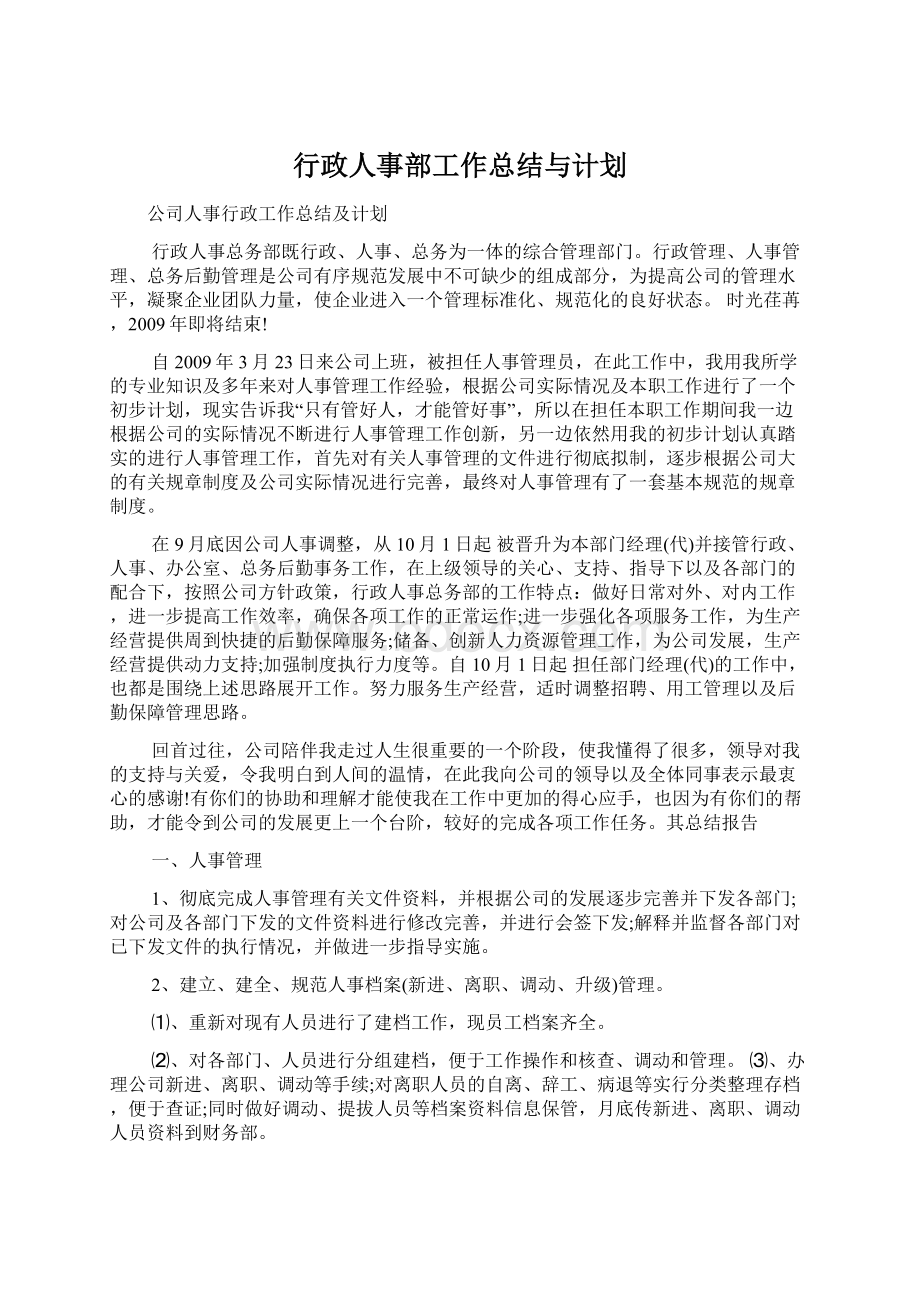 行政人事部工作总结与计划文档格式.docx