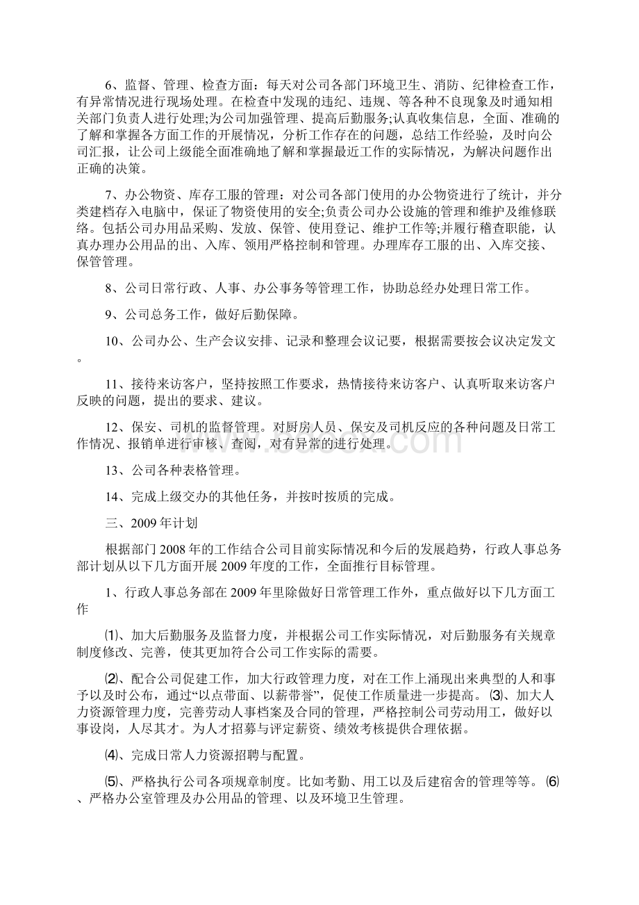 行政人事部工作总结与计划.docx_第3页