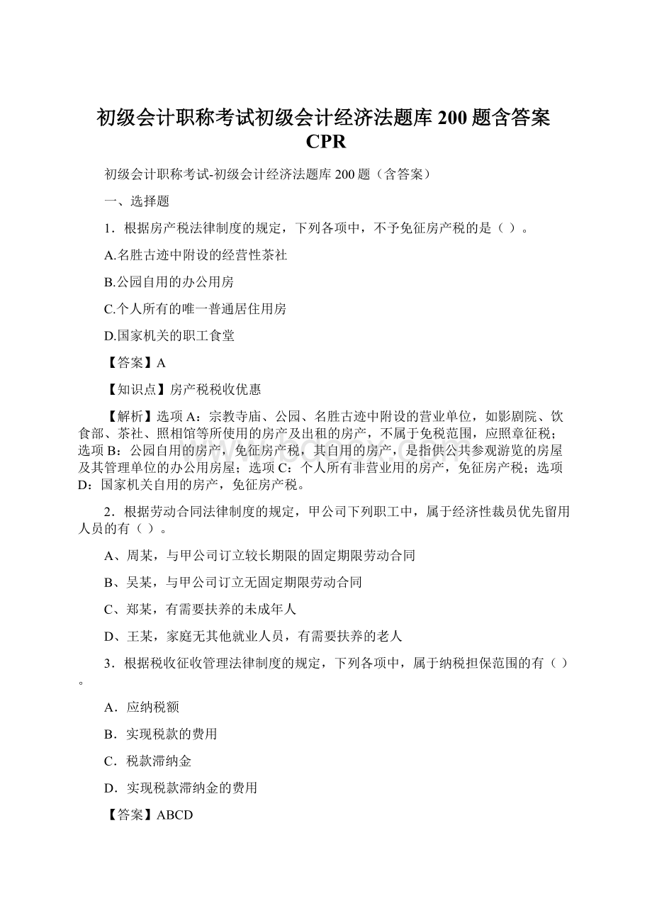 初级会计职称考试初级会计经济法题库200题含答案CPRWord格式文档下载.docx