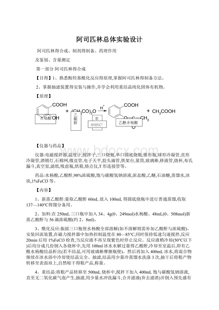 阿司匹林总体实验设计.docx