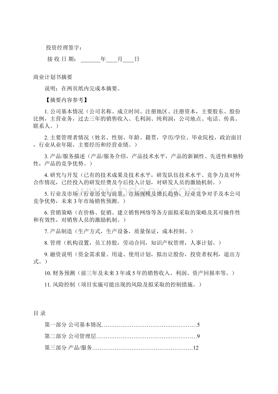 商业计划书模板 企业商业计划书模板.docx_第2页