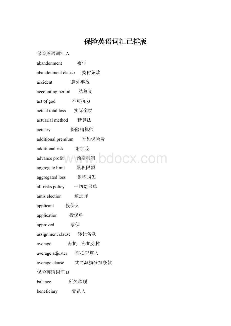 保险英语词汇已排版Word下载.docx