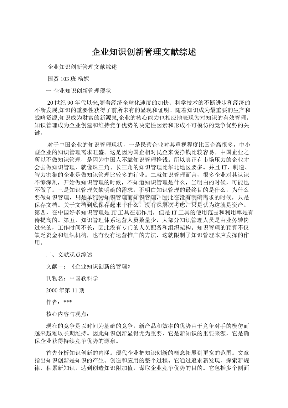 企业知识创新管理文献综述.docx