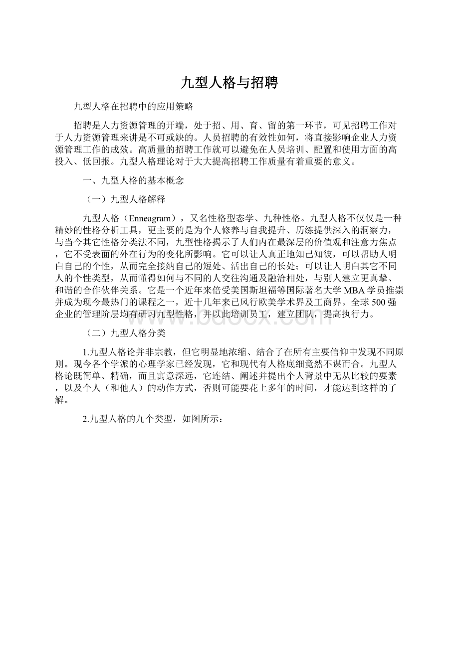 九型人格与招聘Word下载.docx_第1页