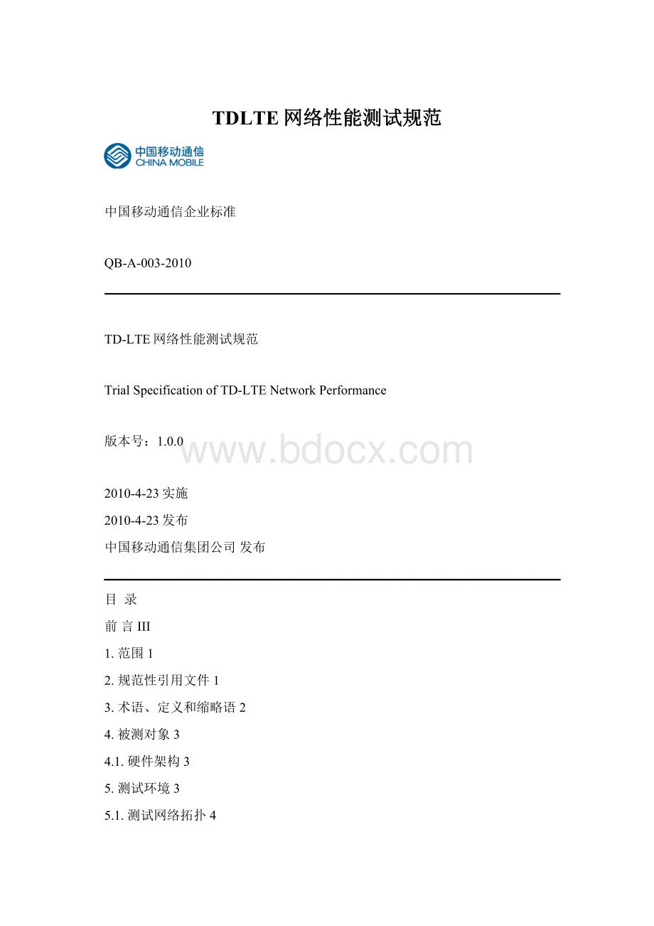 TDLTE网络性能测试规范Word格式文档下载.docx_第1页