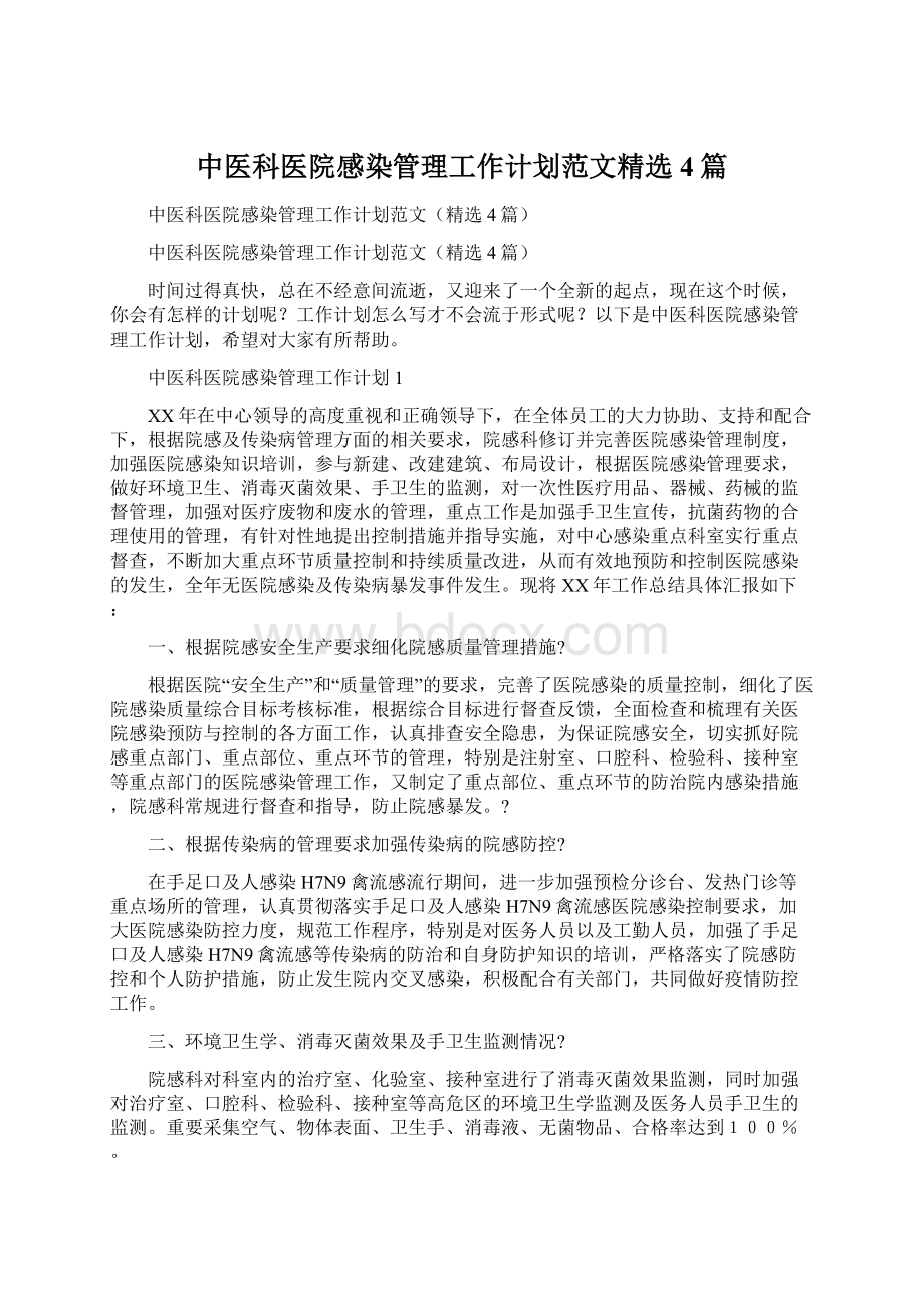 中医科医院感染管理工作计划范文精选4篇.docx_第1页