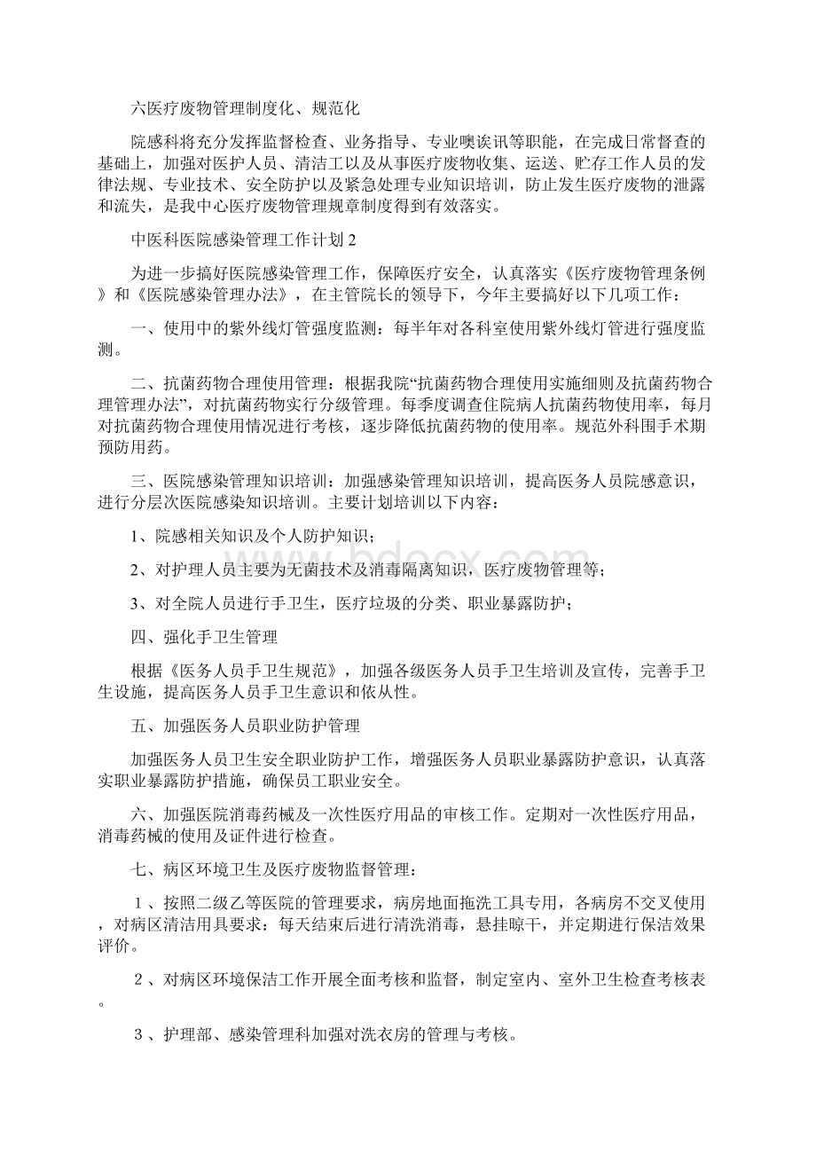 中医科医院感染管理工作计划范文精选4篇.docx_第3页