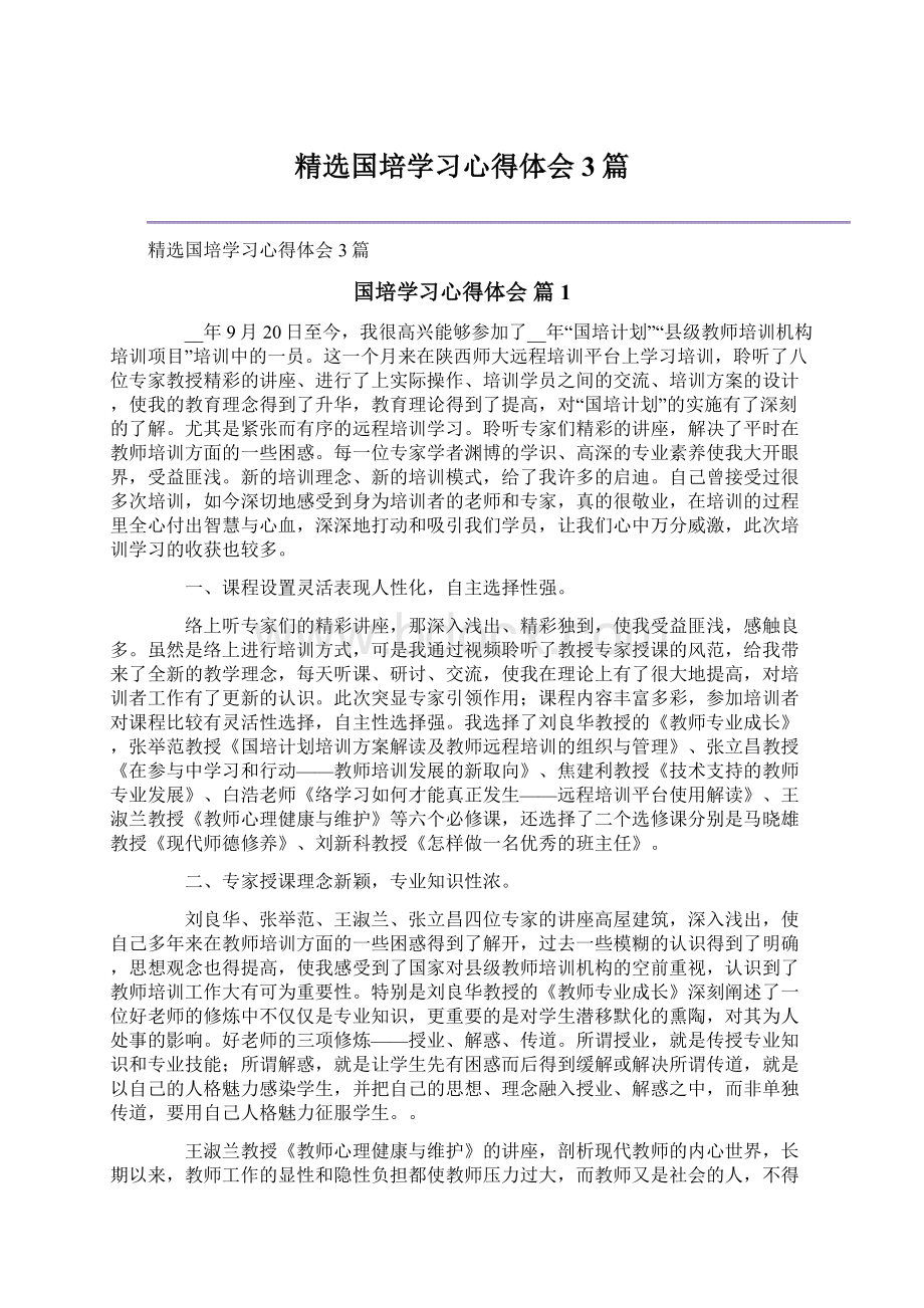 精选国培学习心得体会3篇Word下载.docx