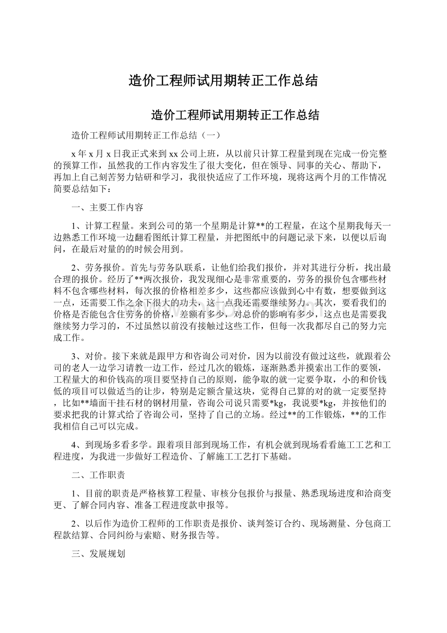 造价工程师试用期转正工作总结Word格式文档下载.docx_第1页