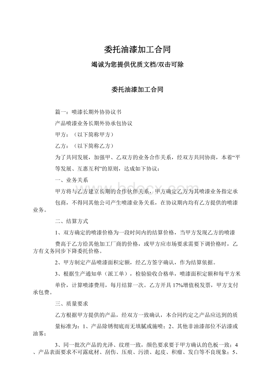 委托油漆加工合同Word格式文档下载.docx