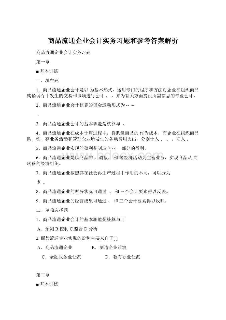 商品流通企业会计实务习题和参考答案解析.docx