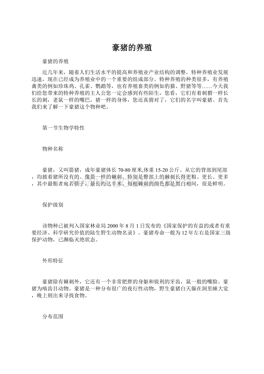 豪猪的养殖Word格式文档下载.docx_第1页