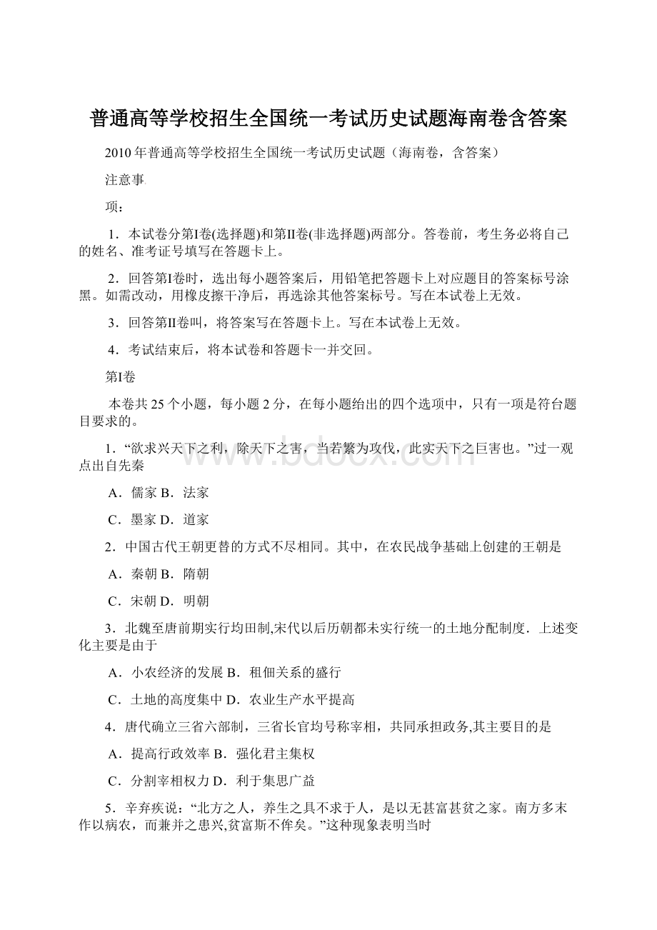 普通高等学校招生全国统一考试历史试题海南卷含答案Word格式文档下载.docx_第1页