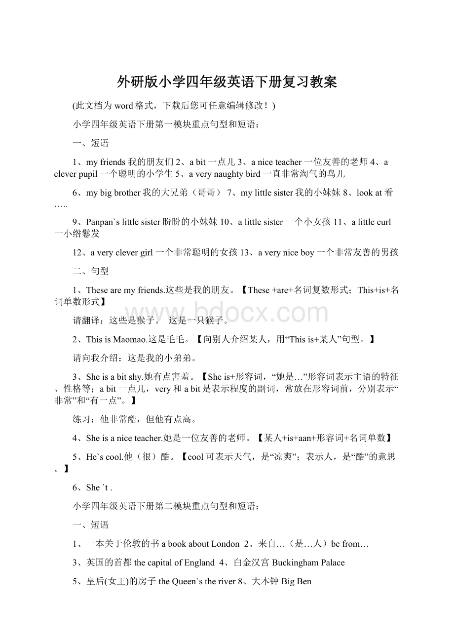 外研版小学四年级英语下册复习教案Word下载.docx