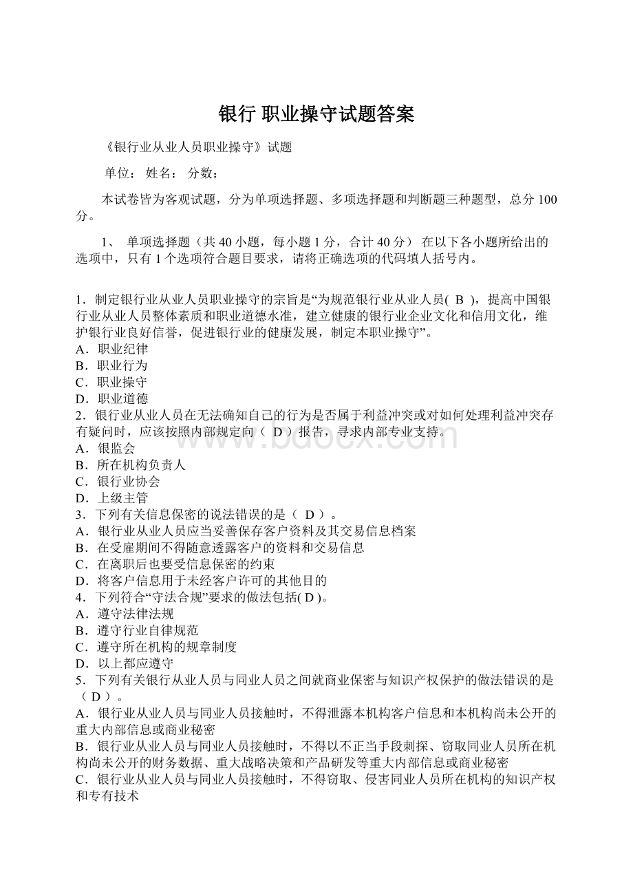 银行 职业操守试题答案文档格式.docx