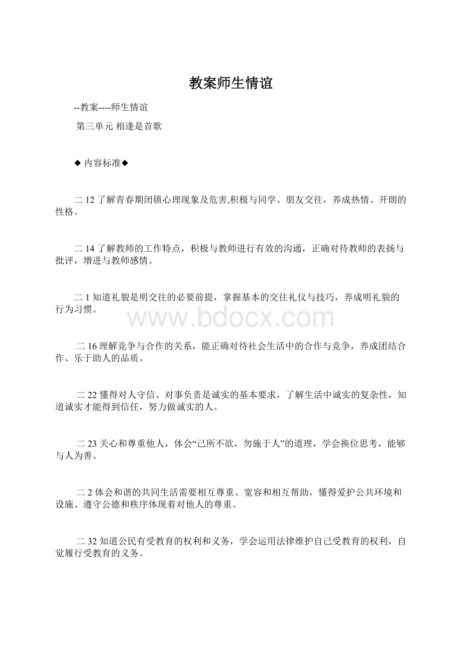 教案师生情谊Word文档下载推荐.docx