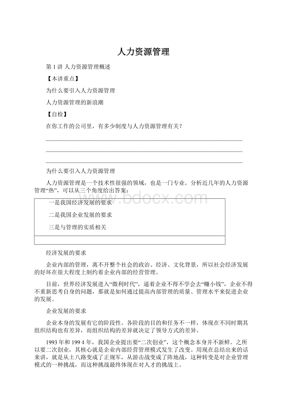 人力资源管理Word格式文档下载.docx_第1页