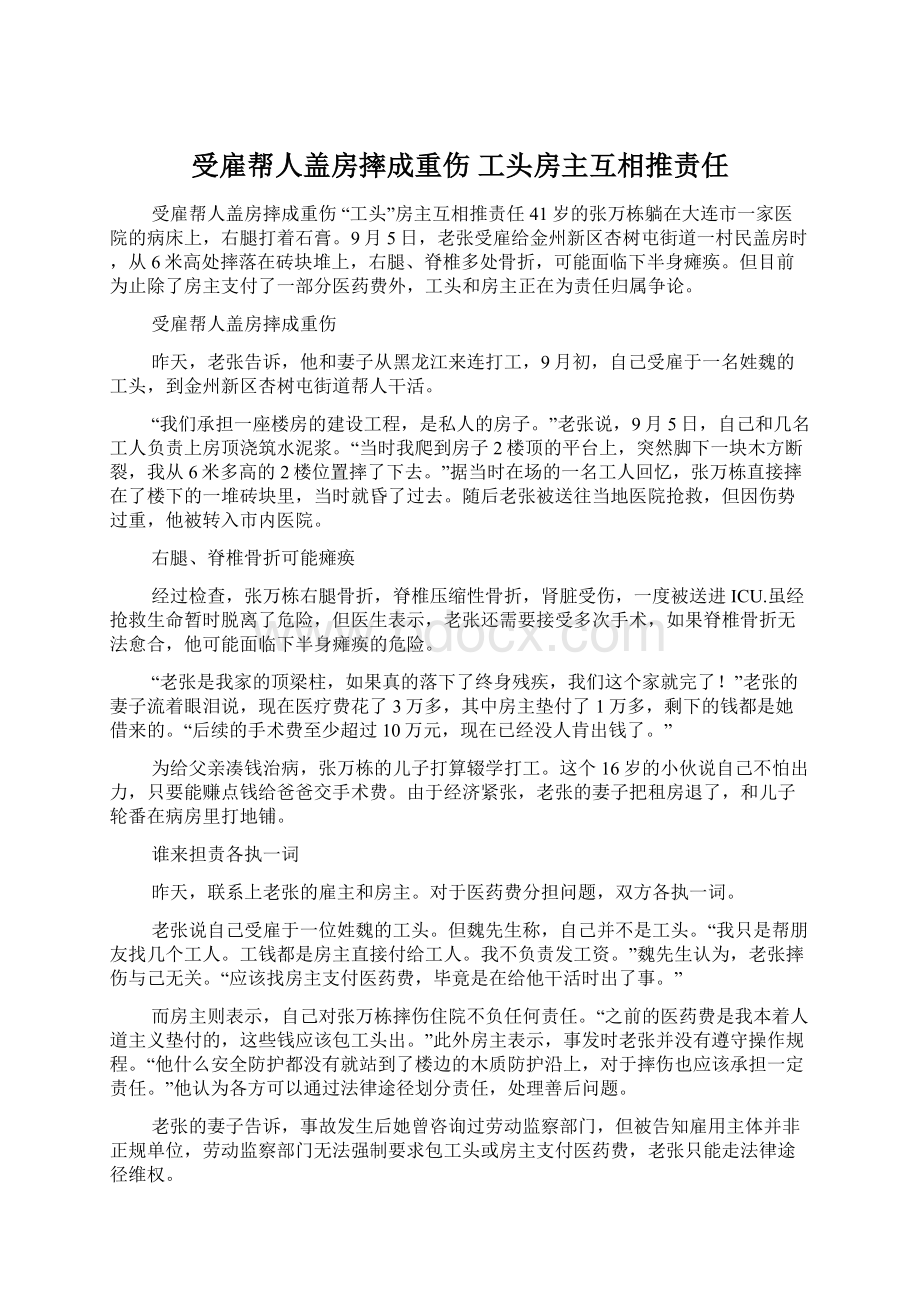 受雇帮人盖房摔成重伤 工头房主互相推责任.docx