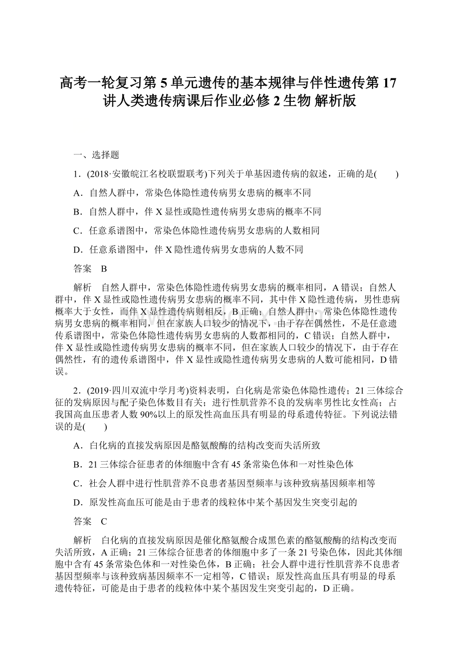 高考一轮复习第5单元遗传的基本规律与伴性遗传第17讲人类遗传病课后作业必修2生物 解析版Word文档格式.docx_第1页